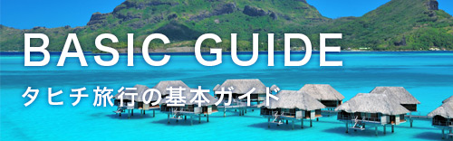 タヒチ旅行の基本ガイド