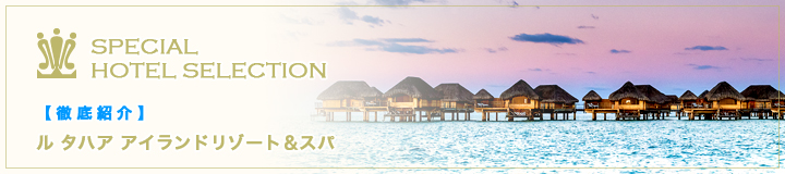 ル タハア アイランドリゾート&スパ